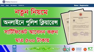 Apply Police Clearance Certificate Online  | পুলিশ ক্লিয়ারেন্স | Police Clearance Certificate 2024