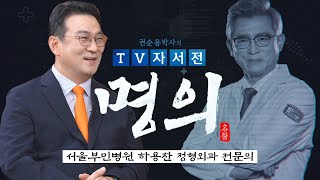 [명의] 서울부민병원 하용찬 정형외과 전문의 편 / 권순용 박사의 TV자서전 - 명의 V2.0 [20회] / G1방송 / 20231014