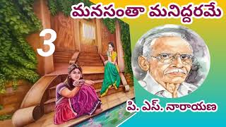 మనసంతా మనిద్దరమే/పార్ట్ -3/పి. ఎస్. నారాయణ గారు/ #Telugu audio novels/#Telugu audio stories