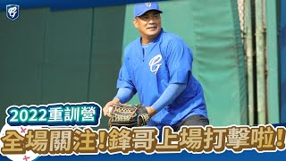 全場關注！鋒哥上場打擊啦｜2022重訓營場邊花絮