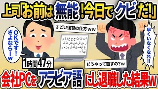 【2ch修羅場スレ】入社１０年目の俺が突然のクビ宣告。上司「無能は会社にいらないw」→腹が立ったので、会社のPCの言語表記をアラビア語にして退職したら…