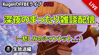 【FFBE】”深夜のまったり雑談配信” (KugelのFFBEライブ ♯110)【Final Fantasy BRAVE EXVIUS】