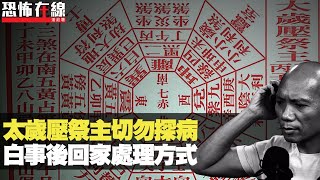 通勝記載太歲壓祭主切勿探病！百解掃身效用不大！白事後回家處理方式！(恐怖在線重溫 第1518集)