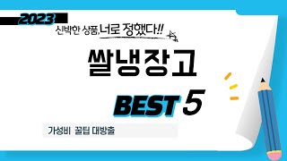 쌀냉장고 찾으세요? 추천 리뷰 TOP5