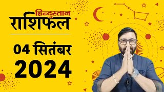 आज का राशिफल: 4 September 2024 Rashifal | Today Horoscope In Hindi | 4 सितंबर 2024 Rashifal