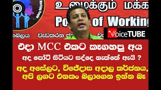 එදා MCC එකට කෑගහපු අය අද පෝට් සිටියට සද්දෙ නැත්තේ ඇයි ?  තර්ජනය අපි ලගට එනකං බලාගෙන ඉන්න බෑ