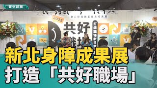 身障 求職|新北身障成果展  打造「共好職場」