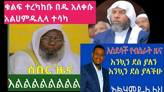 እልልል ተሳካ ሰበር ዜና የመጂሊሱን ቁልፍ ተረካከቡ የመጂሊሡ ተመራጮች ይፋ ሇኑ አልቅሠዉ ዱአ አደረጉል