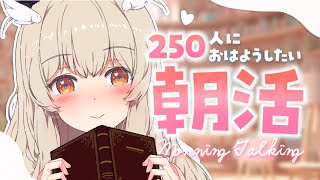 【 朝活 】初めまして大歓迎✨250人めざして元気な「おはよう」＆お名前呼びで癒したい…☀ 朝のラジオに♩【#新人VTuber #初見さん大歓迎 #天絆ささは】