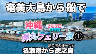 【フェリー旅①】奄美から梅雨明け７月の沖縄へ⛴フェリーで片道、１３時間❗❗/出港から徳之島の亀徳港までの映像ですパート１です。