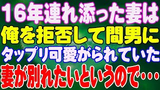 【スカッと】16年連れ添った妻は、俺を拒否して間男にタップリ可愛がられていた。妻が別れたいというので・・・