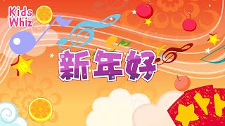 新年好 | 最新儿歌童谣 | 中文经典儿歌 | 卡通动画 | 开心儿歌 | Chinese kids nursery rhymes | Learn Chinese | Kids Whiz