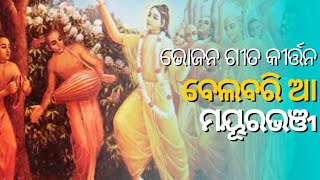 ଭୋଜନ ଗୀତ କୀର୍ତ୍ତନ ବେଲବରିଆ BELBARIA Bhojan Song Kirton