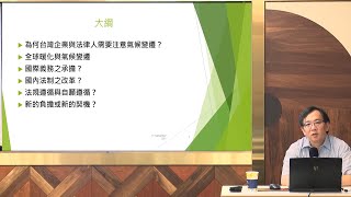 氣候變遷與企業CSR ＆ ESG／許耀明 教授