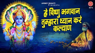 हे विष्णु भगवान तुम्हारा ध्यान करे कल्याण | विष्णु जी के भजन | Vishnu Bhajan | Ambey Bhakti