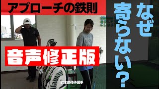 【音声修正】アプローチが寄らない人は見てください。原因はとてもシンプルです。【三觜TVサブチャンネル】