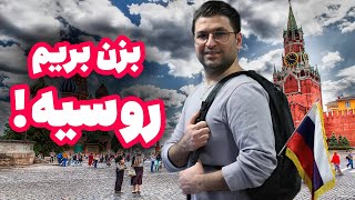 نکاتی که قبل از سفر به روسیه باید بدانیم