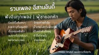 รวมเพลง อีสานอินดี้  | เพลงเพราะฟังต่อเนื่อง🎧📻 