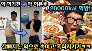 다이어트중인 친구 살 빠지는 약 있다고 속여서 20000칼로리 먹여서 살찌게 하기ㅋㅋㅋ