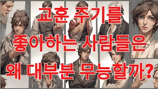 교훈 주기를 좋아하는 사람들은 왜 대부분 무능할까?