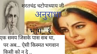 अनुराधा (भाग -1)~शरतचंद्र चट्टोपाध्याय की लिखी कहानी | हिंदी कहानी | Hindi Stories