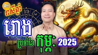 ទំនាយជោគជតា រាសីអ្នកឆ្នាំរោង ក្នុងខែកុម្ភៈ ឆ្នាំ2025, Daily Khmer Horoscop