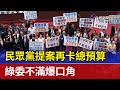 民眾黨提案再卡總預算 綠委不滿爆口角