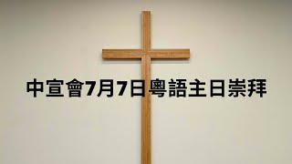 中宣會7月7日粵語主日崇拜