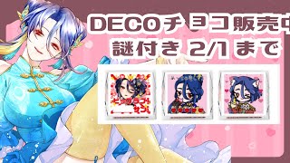 【宣伝】麗華からのバレンタインチョコ3,500円【麗華/Vtuber】