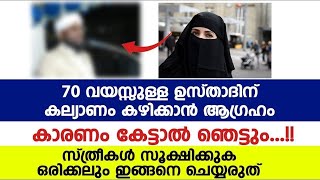 😱😱😱70 വയസ്സുള്ള ഉസ്താദിന് കല്യാണം കഴിക്കാൻ ആഗ്രഹം കാരണം കേട്ടാൽ ഞെട്ടും...!! സ്ത്രീകൾ സൂക്ഷിക്കുക