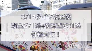 ダイヤ改正後281系＋271系　併結走行！