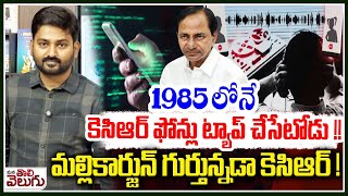 KCR Phone Tapping Case : 1985లోనే కెసిఆర్ ఫోన్లు ట్యాప్ చేసేటోడు! మల్లికార్జున్ గుర్తున్నడా కెసిఆర్!