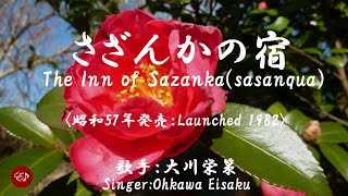 さざんかの宿　Sazanka no yado （大川栄策）日本語・ローマ字の歌詞付き