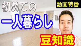 初めての一人暮らし 不動産屋のプロが教える賃貸物件の探し方