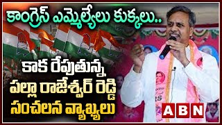 కాంగ్రెస్ ఎమ్మెల్యేలు కుక్కలు..కాక రేపుతున్న పల్లా రాజేశ్వర్ రెడ్డి సంచలన వ్యాఖ్యలు | ABN Telugu