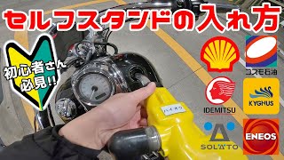 【バイク・車】セルフガソリンスタンドでのガソリンの入れ方 【ダイナ FXDWG ワイドグライド】