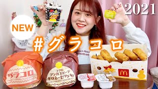 【マック新作】グラコロ2種＆新作ナゲットソース🦐新マックフルーリーブラックサンダー⚡️