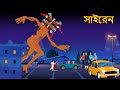 সাইরেন | Bangla Cartoon | Bangla Golpo | Bangla Ghost Stories | Cartoon In Bangla | Bengali Stories