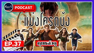 LEIO | โคตรแย้ยักษ์ รีวิวคุยหลังดู แม่งโครตบ้ง [MF Podcast] EP.37