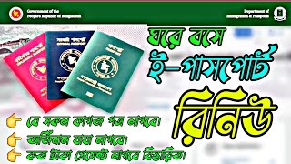 পাসপোর্ট নবায়ন করার নিয়ম ২০২৪। E passport renew 2024। Passport renewal process bd । passport renew