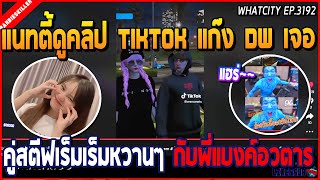 เมื่อแนทตี้ดูคลิป TIKTOK แก๊ง DW เจอคู่สตีฟเร็มเร็มหวานๆ กับพี่แบงค์อวตาร | GTA V | WC2 EP.3192