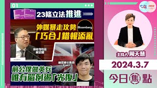 【幫港出聲與HKG報聯合製作‧今日焦點】23條立法推進 外媒暴走攻勢 「巧合」錯報添亂  前公僕做英兵 唯有嚴例遏「光復」