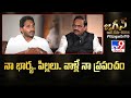 నా భార్య.. పిల్లలు.. వాళ్లే నా ప్రపంచం : CM Jagan Interview | Rajinikanth Vellalacheruvu - TV9