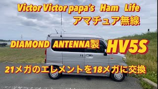 DIAMOND ANTENNA製 「HV5S」モービルアンテナの21メガのエレメントを18メガ用に交換！【Victor Victor papa’s アマチュア無線】