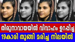 തിരുനാവായയിൽ വിവാഹം ഉറപ്പിച്ച 19കാരിയെ തൂങ്ങി മരിച്ച നിലയിൽ