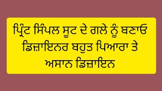 ਪ੍ਰਿੰਟ ਸੂਟ ਦਾ ਪਾਇਪਿੰਗ ਨਾਲ ਗਲੇ ਦਾ ਨਵਾਂ ਡਿਜ਼ਾਇਨ ਕਟਾਈ ਤੇ ਸਿਲਾਈ#kurti design2023@ApnaFashionBoutique5340