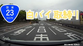 国道23号線 〘名四国道〙【白バイ取締り】