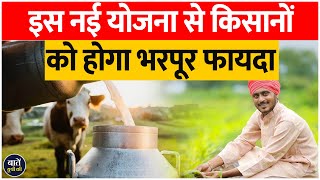 दूध उत्पादन में यूपी ने मचाई धूम! क्या है 'मिनी नंदिनी' योजना की कहानी? | UP This Hour | Baten UP Ki