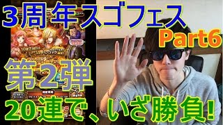 [トレクル] 3周年スゴフェス(第2弾)20連行くぞぉ―！！！来い！ミンク族！！【Part6】