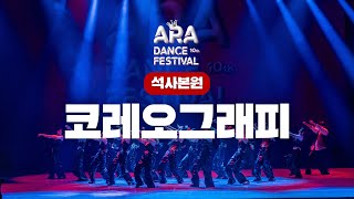 [4K] ARA DANCE 10th FESTIVAL 석사본원 코레오그래피